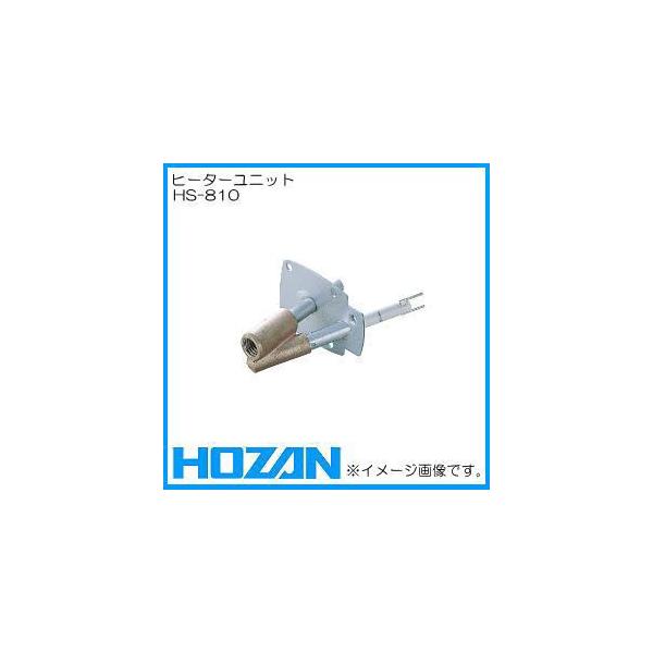 HOZAN(ホーザン) ヒーターユニット (HS-802/HS-801用) HS-810-