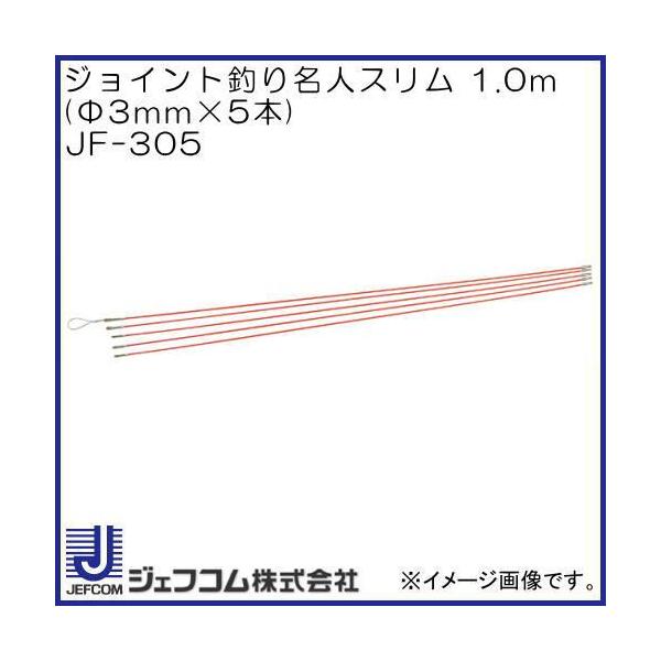 JEFCOM ジョイント釣り名人スリム1.0m Φ3mmX5本 JF-305 JEFCOM ジョイント釣り名人スリム1.0m Φ3mmX5本 JF-305