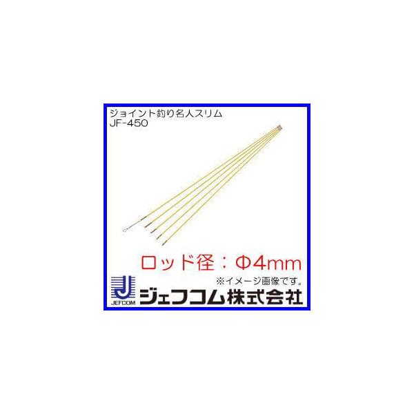 JEFCOM（ジェフコム） ジョイント釣り名人スリム Φ4x1mx5本 JF-450