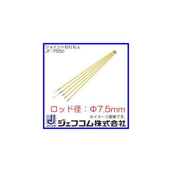 JEFCOM ジョイント釣り名人 Φ7.5x1.0mx5本 JF-7550 ジェフコム JEFCOM ジョイント釣り名人 Φ7.5x1.0mx5本 JF-7550 ジェフコム