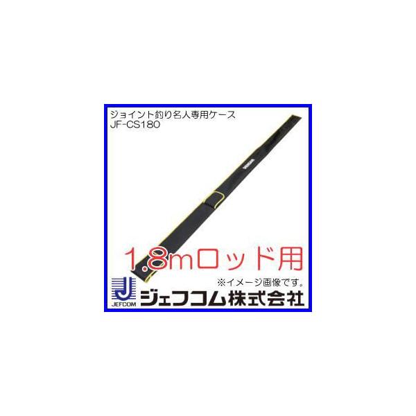 JEFCOM（ジェフコム） 法人向け 代引不可 ジョイント釣り名人専用
