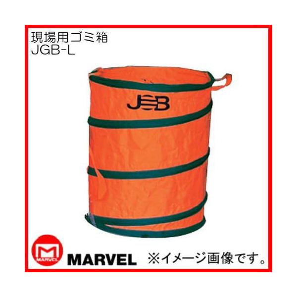 現場用ゴミ箱 Lサイズ JGB-L マーベル MARVEL