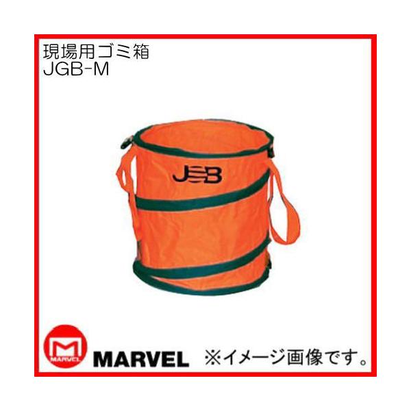 現場用ゴミ箱 Mサイズ JGB-M マーベル MARVEL