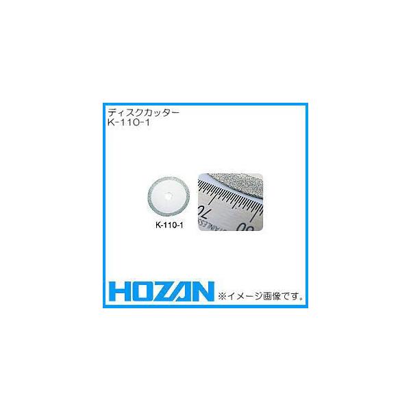 ディスクカッター(外径：60mm)　K-110-1 HOZAN・ホーザン
