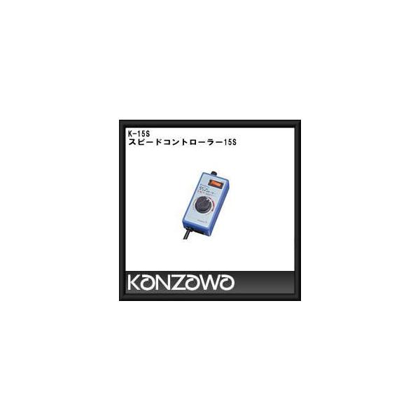 神沢鉄工 スピードコントローラー K-15S」の人気商品一覧・価格比較 