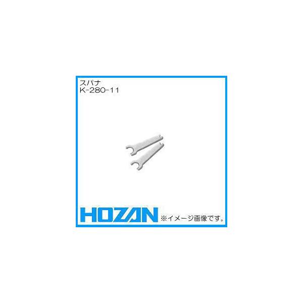 K-280用部品　スパナ　K-280-11メーカー：ホーザン株式会社（HOZAN）