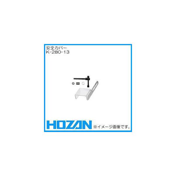 K-280用部品　安全カバー（ネジ付）　K-280-13メーカー：ホーザン株式会社（HOZAN）