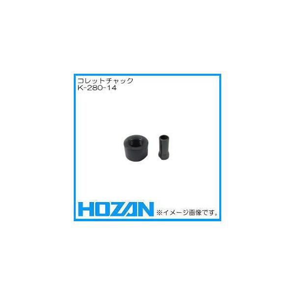 K-280用部品　コレットチャック（コレットカバー付）　K-280-14メーカー：ホーザン株式会社（HOZAN）