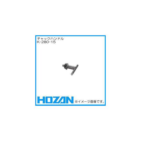 K-280用部品　チャックハンドル　K-280-15メーカー：ホーザン株式会社（HOZAN）