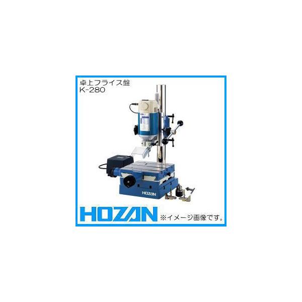 HOZAN 卓上フライス盤 K-280 ホーザン : 創工館 - 通販 - Yahoo HOZAN 卓上フライス盤 K-280 ホーザン : 創工館 - 通販 - Yahoo