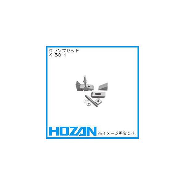 HOZAN K-50・X-Yテーブル用クランプセット K-50-1 ホーザン : 創 HOZAN K-50・X-Yテーブル用クランプセット K-50-1 ホーザン : 創