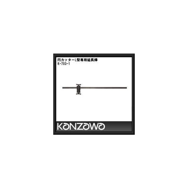 神沢鉄工  円カッターL型 専用延長棒 K-703-1　KANZAWA