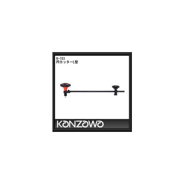 神沢鉄工 円カッターL型 K-703 KANZAWA