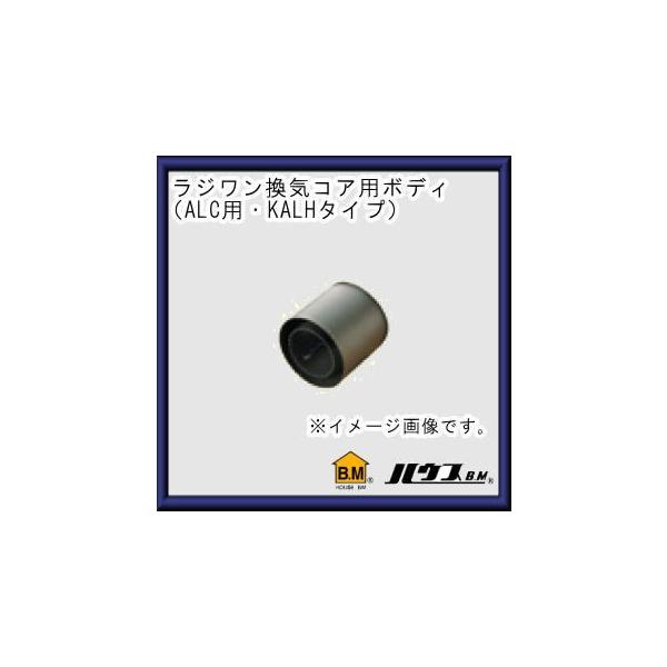 KALH�^�C�v�E���W�������C�R�A�h�����V���[�Y�p�T�C�f�B���O�E�E�b�h�֐n(�{�f�B�̂�)150���@KALH-150 �n�E�X�r�[�G��