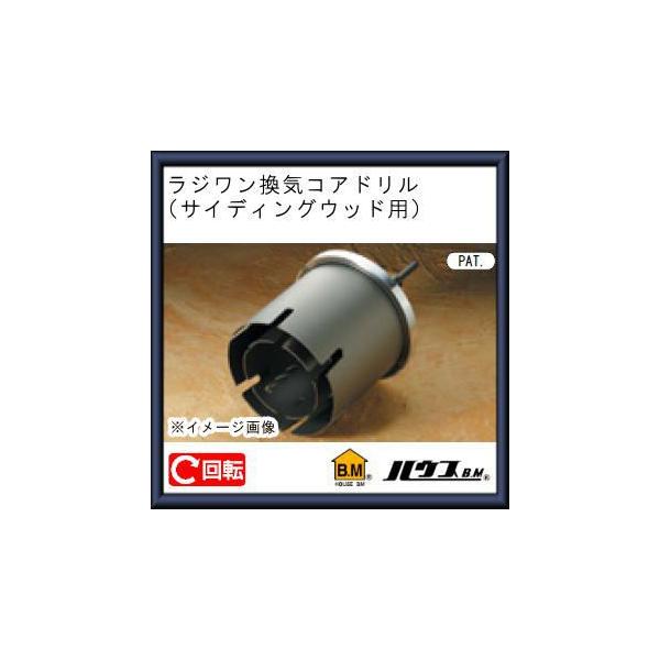 ハウスビーエム サイディングウッド用ラジワン換気コアドリル(回転用 