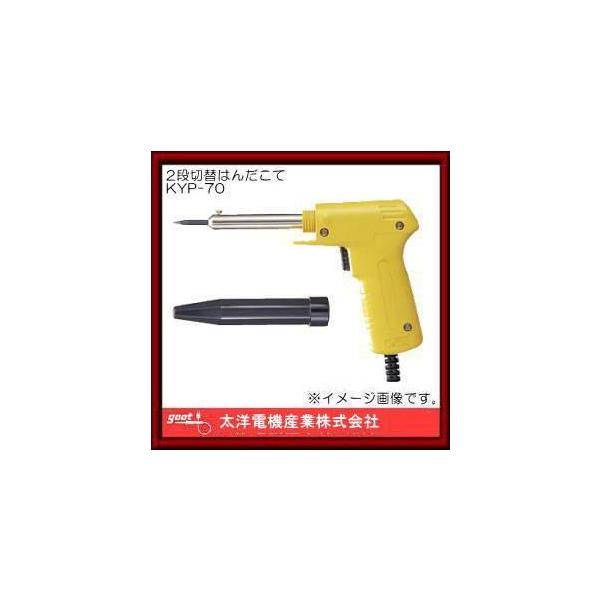(未使用･未開封品)　goot 2段切替はんだこてKYP-70 tu1jdyt グット 2段切替式はんだこて KYP-70 : 創工館 - 通販 - Yahoo!ショッピング