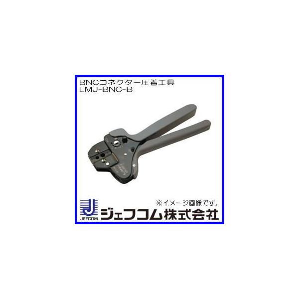 DENSAN（デンサン） BNCコネクター圧着工具 LMJ-BNC-B ジェフコム