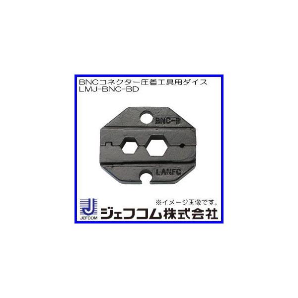【在庫処分】デンサン BNCコネクター圧着工具 LMJ-BNC-A LMJ-BNC-A BNCコネクター圧着工具 1個 DENSAN(デンサン/ジェフコム