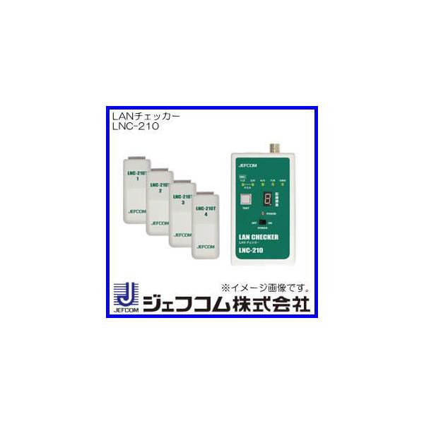 DENSAN LANチェッカー LNC-210 ジェフコム デンサン LNC210 : 創 DENSAN LANチェッカー LNC-210 ジェフコム デンサン LNC210 : 創