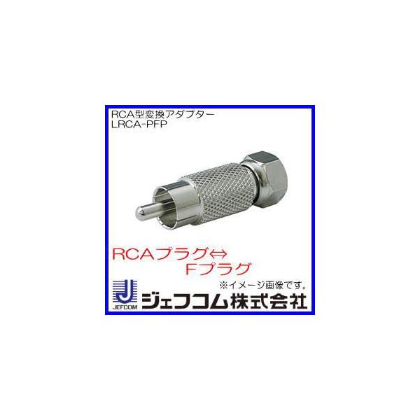 RCA�^�ϊ��A�_�v�^�[ LRCA-PFP �W�F�t�R���E�f���T��