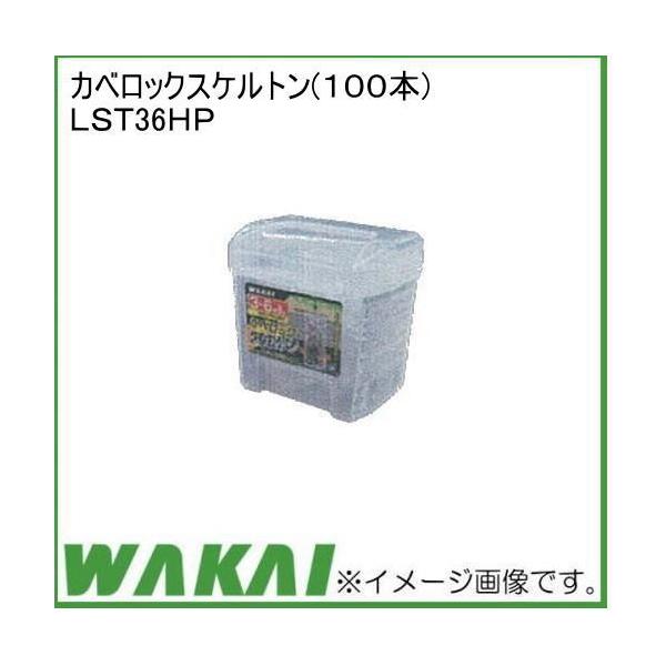カベロック スケルトン LST36HP 100本x3箱 若井産業 WAKAI