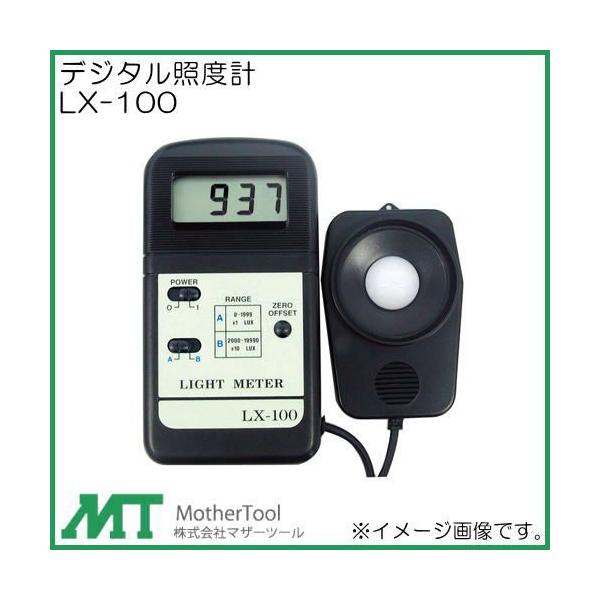 (未使用･未開封品)　マザーツール デジタル照度計 LX-100 ar3p5n1 デジタル照度計 LX-100 マザーツール LX100 3K : 創工館 - 通販