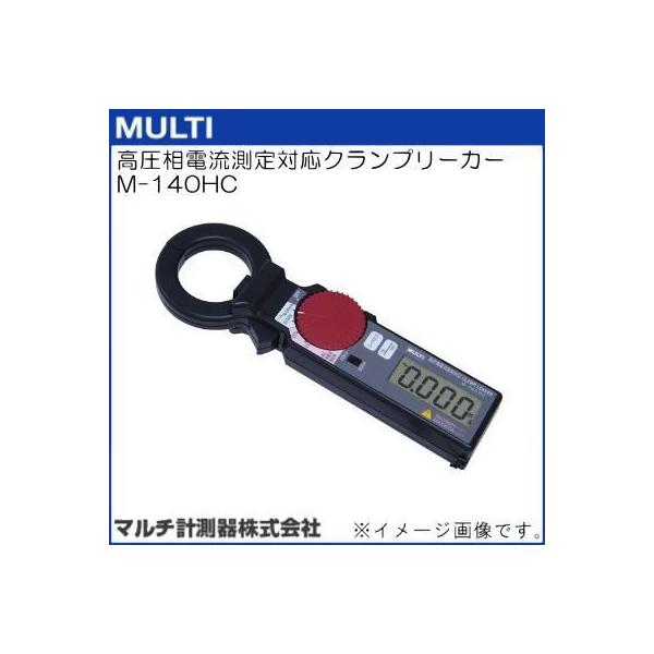 M-140 ミニクランプリーカー マルチ計測器株式会社 新品未使用品