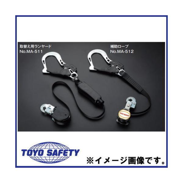 TOYO SAFETY 胴ベルト型 取替え用ランヤード(小型・着脱可能) MA TOYO SAFETY 胴ベルト型 取替え用ランヤード(小型・着脱可能) MA