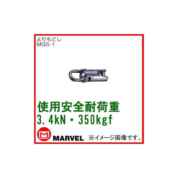 よりもどし(3.4kN・350kgf) MGS-1 マーベル : 創工館 - 通販 - Yahoo