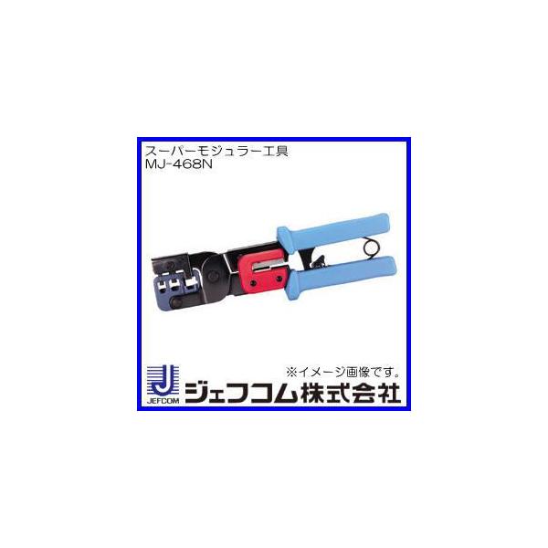 DENSAN MJ-468N ジェフコム スーパーモジュラー工具 デンサン