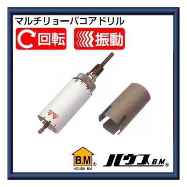 公式の □ハウスB.M マルチリョーバコアドリル フルセット 60 MRC60
