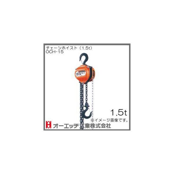 1.5ton チェーンホイスト OCH-15 オーエッチ工業・OH : 創工館 - 通販