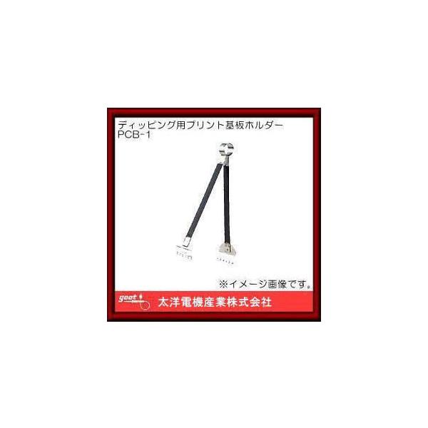 gooｔ ディッピングホルダー PCB-1 2mvetro ディッピング用プリント基板ホルダー PCB-1 | goot(太洋電機産業