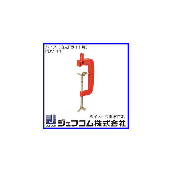 �o�C�X(����F���C�g PDF-23U�EPDF-40S�p) PDV-11 �W�F�t�R���E�f���T��