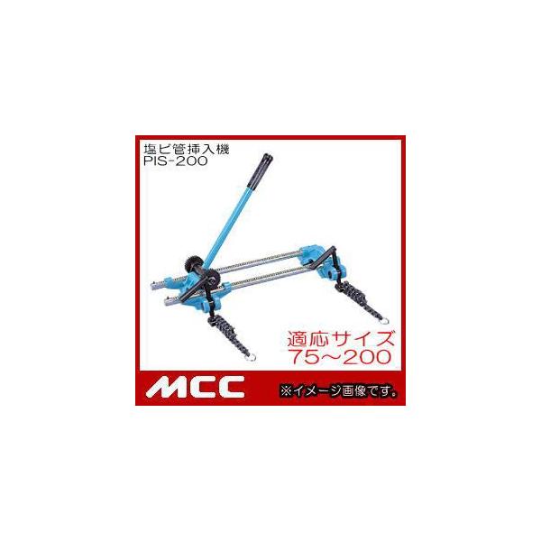 塩ビ管挿入機(サイズ：75〜200) PIS-200 MCC 松阪鉄工所 : pis-200-mcc