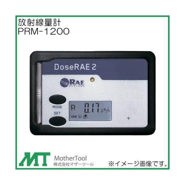 放射線量計 PRM-1200 マザーツール PRM1200