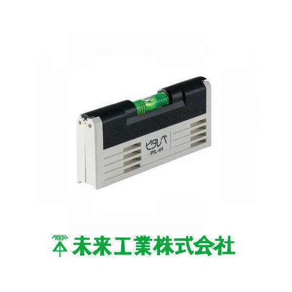 未来工業 ピタレベ 粘着式水平器 PTL-H1 MIRAI : 創工館 - 通販