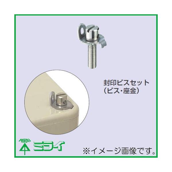 未来工業 プールボックス用 封印ビスセット(M4x15) PVFB-M415 1ヶ
