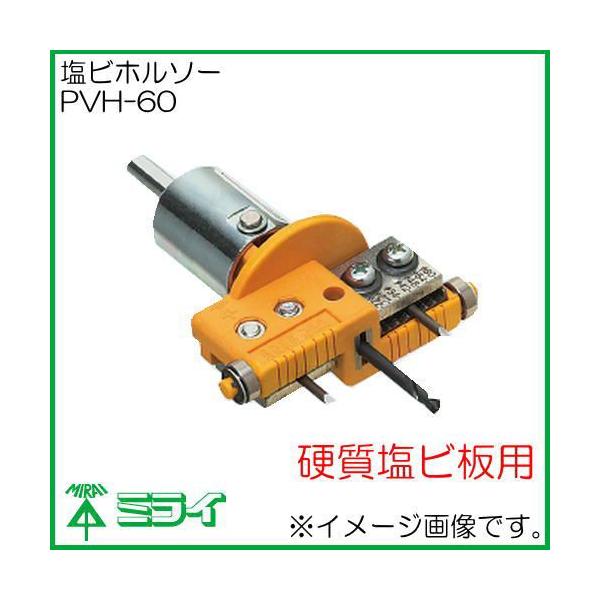 未来工業 塩ビホルソー 硬質塩ビ板用 替刃10本付 PVH-60 MIRAI : 創工