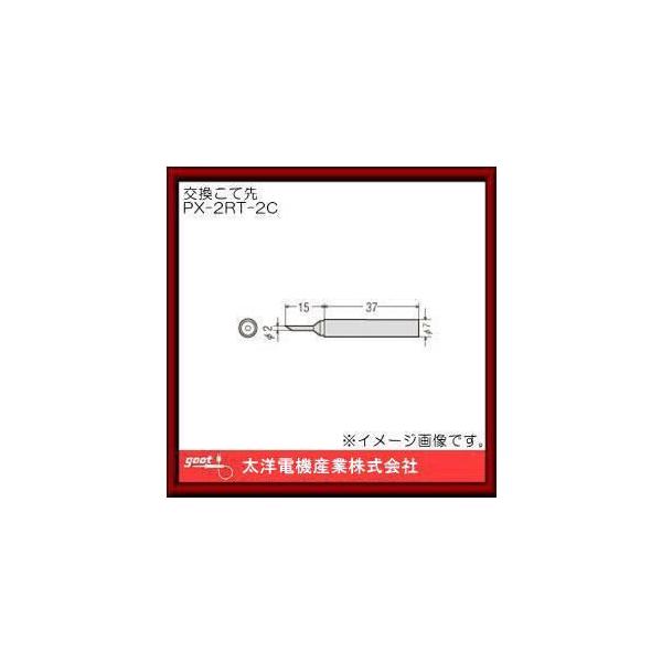 はんだこて用交換用こて先 PX-2RT-2C グット goot : 創工館 - 通販