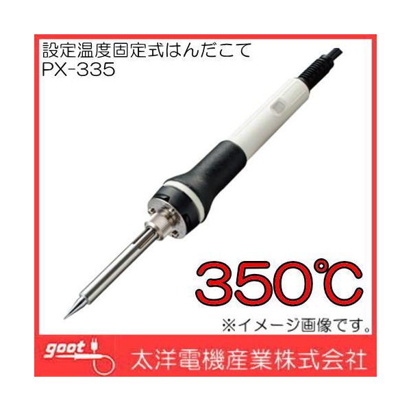 設定温度固定式はんだこて PX-335 350℃ GOOT 太洋電機 : 創工館 - 通販