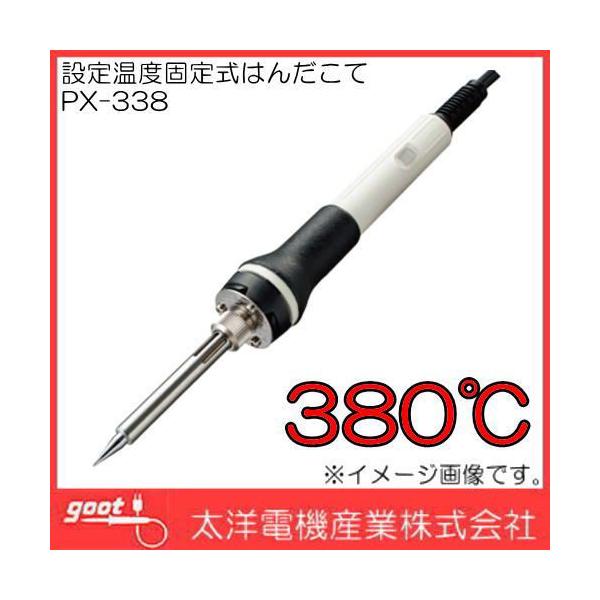 グット 設定温度固定式はんだこて PX338 khxv5rg soukoukan_px-338-goot
