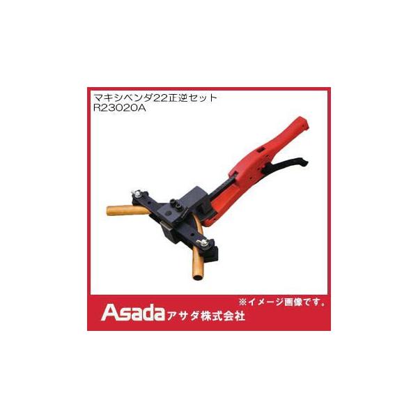アサダ マキシベンダ22正逆セット R23020A Asada : 創工館 - 通販 