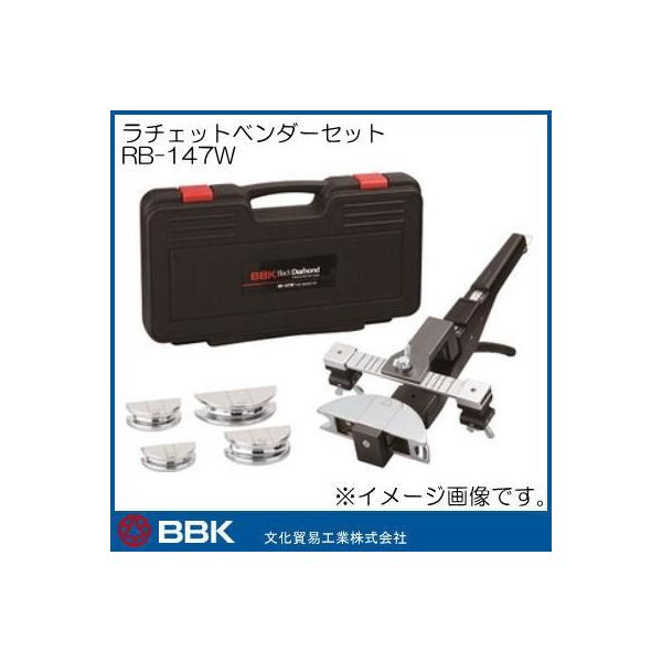 ラチェット式チューブベンダーセット RB-147W 文化貿易 BBK : 創
