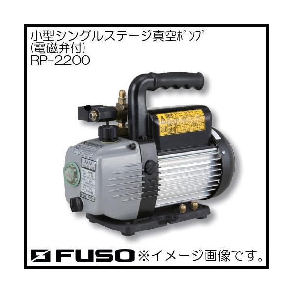 小型シングルステージ真空ポンプ(電磁弁付) RP-2200 FUSO : 創工館 