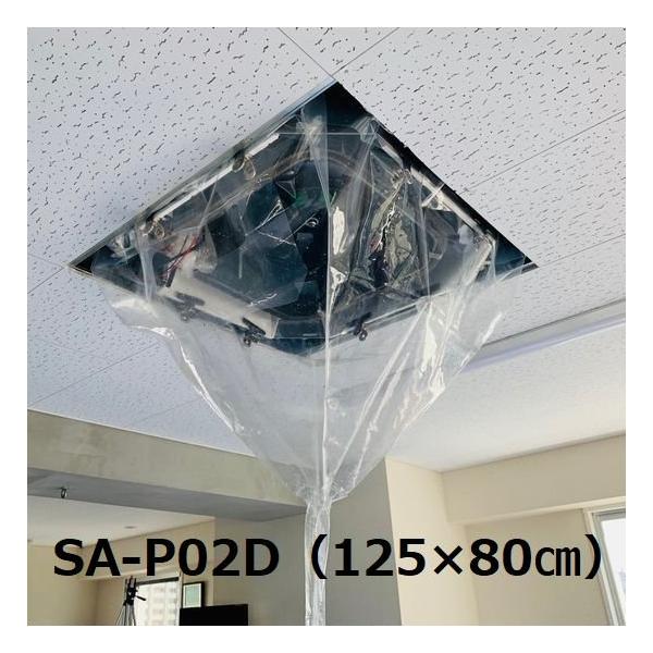 天カセ・天吊り用洗浄シート800x1250mm SA-P02D エアコンカバーサービス 洗浄カバー