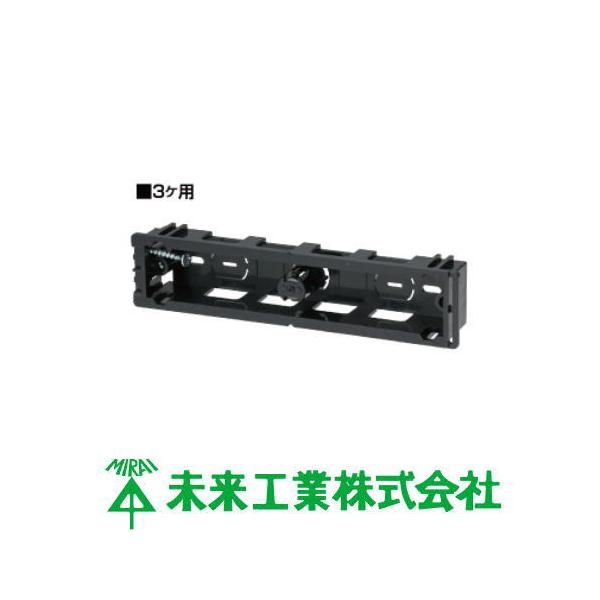 未来工業 スライドボックス 3ヶ用 機器用 5ヶ SB-K3 MIRAI SBK3 未来工業 スライドボックス 3ヶ用 機器用 5ヶ SB-K3 MIRAI SBK3