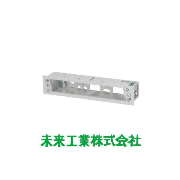 未来工業 パネルボックス(機器用) 3ヶ用 ホワイト SBP-K3W 5ヶ MIRAI