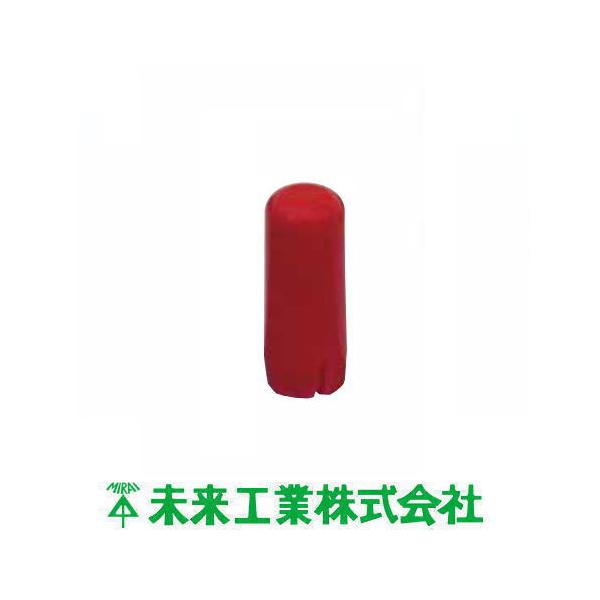 安全キャップ ロングタイプ 赤 100ヶ SCAP-3LR MIRAI 未来工業