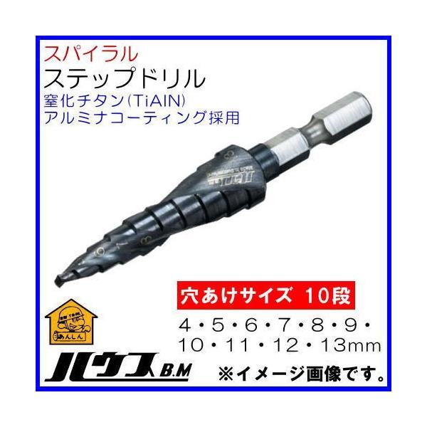 スパイラルステップドリル 10段 SD4-13J ハウスビーエム SD413J : 創工